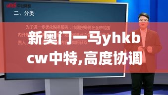 新奧門一馬yhkbcw中特,高度協(xié)調(diào)實(shí)施_鉆石版YQY8.86