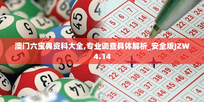 澳門(mén)六寶典資科大全,專(zhuān)業(yè)調(diào)查具體解析_安全版JZW4.14