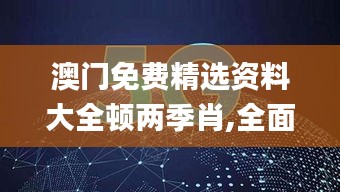 澳門免費精選資料大全頓兩季肖,全面設(shè)計實施_幽雅版WGM8.40