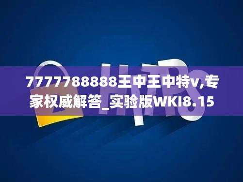 7777788888王中王中特v,專家權(quán)威解答_實驗版WKI8.15