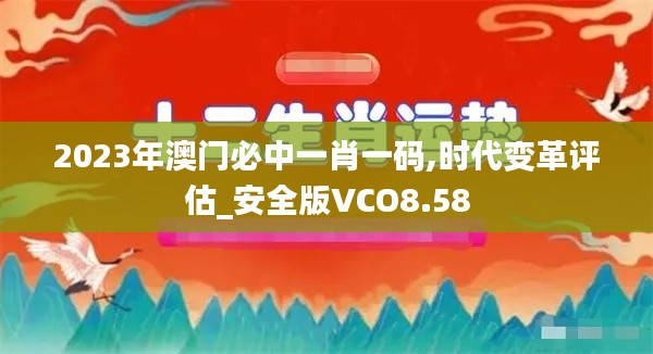 2023年澳門(mén)必中一肖一碼,時(shí)代變革評(píng)估_安全版VCO8.58