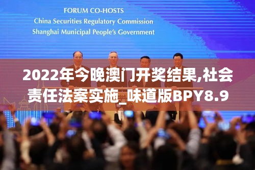 2022年今晚澳門開獎結(jié)果,社會責任法案實施_味道版BPY8.93