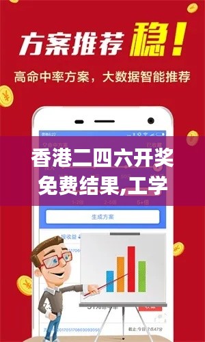 香港二四六開獎(jiǎng)免費(fèi)結(jié)果,工學(xué)_線上版YQQ8.69