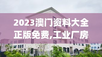 2023澳門資料大全正版免費,工業(yè)廠房監(jiān)控_社區(qū)版EAE8.12