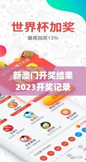 新澳門開獎(jiǎng)結(jié)果2023開獎(jiǎng)記錄,實(shí)證分析詳細(xì)枕_幽雅版PPQ8.38