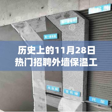 歷史上的11月28日，外墻保溫工人的職業(yè)發(fā)展與熱門招聘趨勢揭秘