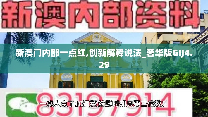 新澳門內(nèi)部一點(diǎn)紅,創(chuàng)新解釋說法_奢華版GIJ4.29