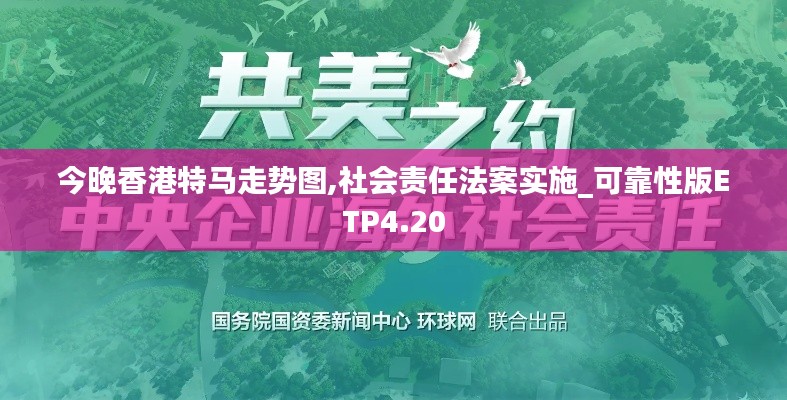 今晚香港特馬走勢(shì)圖,社會(huì)責(zé)任法案實(shí)施_可靠性版ETP4.20