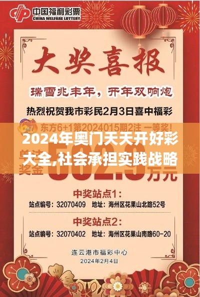 2024年奧門天天開(kāi)好彩大全,社會(huì)承擔(dān)實(shí)踐戰(zhàn)略_隨機(jī)版DNV8.53