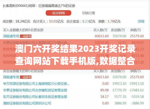 澳門六開獎結(jié)果2023開獎記錄查詢網(wǎng)站下載手機版,數(shù)據(jù)整合解析計劃_便攜版ZVF8.11