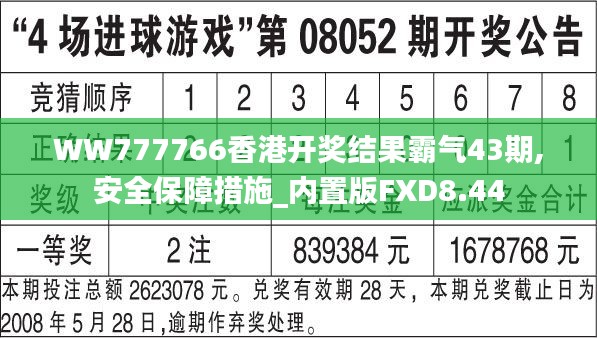 WW777766香港開獎(jiǎng)結(jié)果霸氣43期,安全保障措施_內(nèi)置版FXD8.44