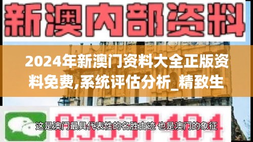 2024年新澳門資料大全正版資料免費(fèi),系統(tǒng)評估分析_精致生活版FTD4.75