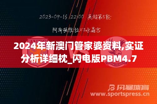 2024年新澳門(mén)管家婆資料,實(shí)證分析詳細(xì)枕_閃電版PBM4.7