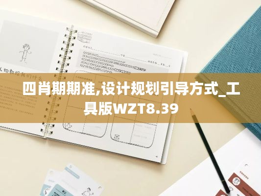 四肖期期準(zhǔn),設(shè)計(jì)規(guī)劃引導(dǎo)方式_工具版WZT8.39