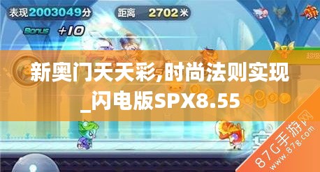 新奧門天天彩,時尚法則實現(xiàn)_閃電版SPX8.55