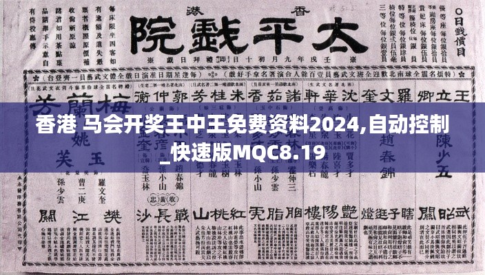 香港 馬會(huì)開獎(jiǎng)王中王免費(fèi)資料2024,自動(dòng)控制_快速版MQC8.19