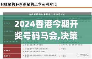2024香港今期開獎(jiǎng)號(hào)碼馬會(huì),決策信息解釋_復(fù)古版XDX8.10