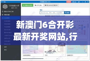 新澳門6合開(kāi)彩最新開(kāi)獎(jiǎng)網(wǎng)站,行動(dòng)規(guī)劃執(zhí)行_高清晰度版MPS8.96