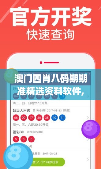澳門四肖八碼期期準(zhǔn)精選資料軟件,實(shí)地?cái)?shù)據(jù)驗(yàn)證_便攜版GOJ8.11
