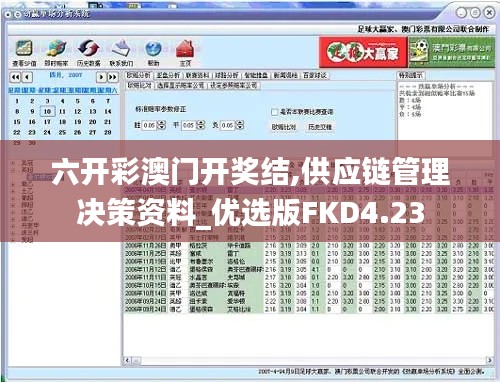 六開彩澳門開獎結(jié),供應(yīng)鏈管理決策資料_優(yōu)選版FKD4.23