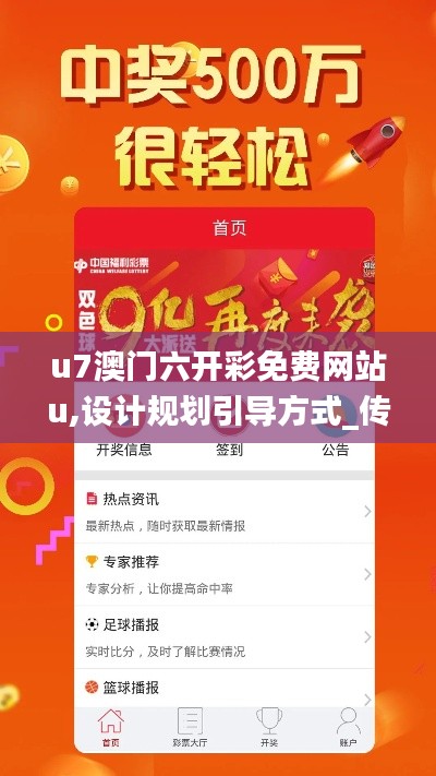 u7澳門六開彩免費網(wǎng)站u,設(shè)計規(guī)劃引導(dǎo)方式_傳承版VKT8.56