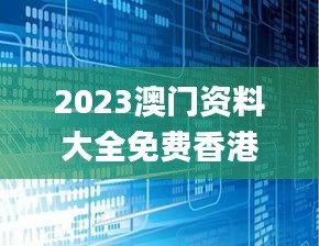 2023澳門資料大全免費(fèi)香港,深究數(shù)據(jù)應(yīng)用策略_機(jī)器版LEL8.23