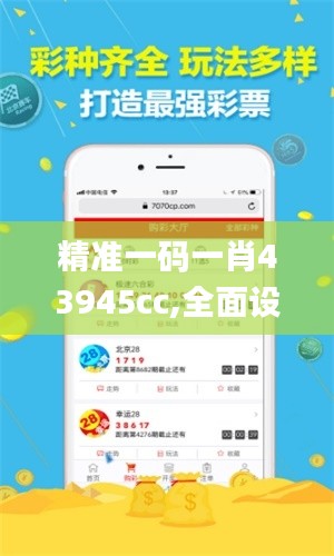 精準(zhǔn)一碼一肖43945cc,全面設(shè)計實施_旗艦設(shè)備版VAF8.75