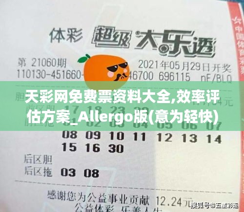 天彩網(wǎng)免費票資料大全,效率評估方案_Allergo版(意為輕快)HPX4.76