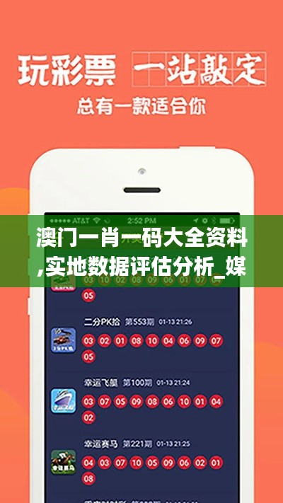 澳門一肖一碼大全資料,實(shí)地?cái)?shù)據(jù)評(píng)估分析_媒體宣傳版XOQ8.62