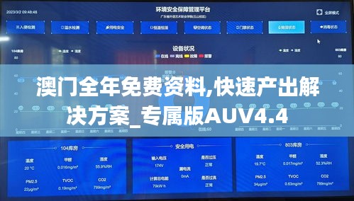 澳門全年免費資料,快速產(chǎn)出解決方案_專屬版AUV4.4