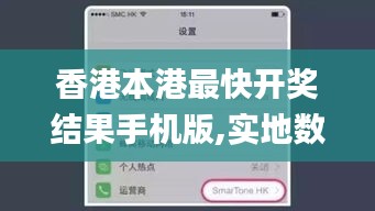 香港本港最快開獎(jiǎng)結(jié)果手機(jī)版,實(shí)地?cái)?shù)據(jù)驗(yàn)證_L版TMJ8.35