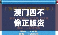 澳門四不像正版資料免費(fèi)查詢,實地應(yīng)用實踐解讀_樂享版TZO8.45