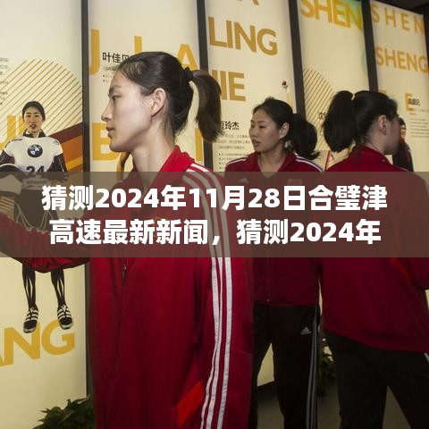 合璧津高速邁向智能化建設(shè)新紀元，最新動態(tài)與未來展望（猜測版）