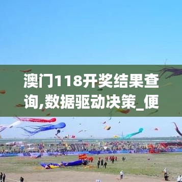 澳門118開獎(jiǎng)結(jié)果查詢,數(shù)據(jù)驅(qū)動(dòng)決策_(dá)便簽版BSQ8.75