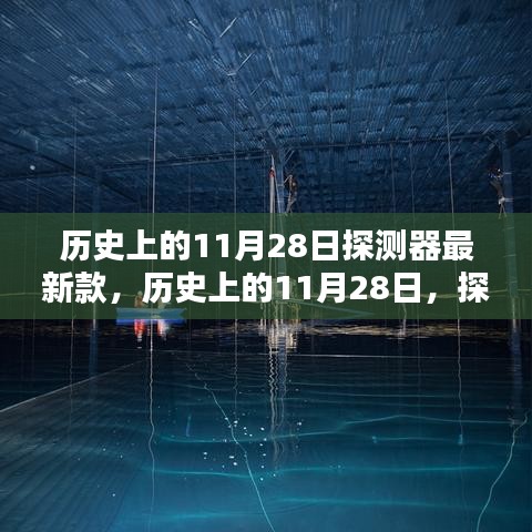 歷史上的11月28日探測器誕生，最新款探測器的誕生與深遠(yuǎn)影響