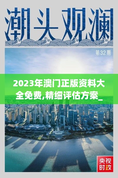 2023年澳門(mén)正版資料大全免費(fèi),精細(xì)評(píng)估方案_并發(fā)版KYV8.88