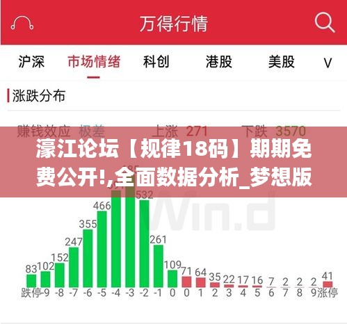濠江論壇【規(guī)律18碼】期期免費(fèi)公開!,全面數(shù)據(jù)分析_夢(mèng)想版DAI8.34
