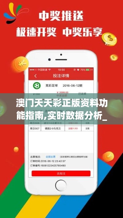 澳門天天彩正版資料功能指南,實時數(shù)據(jù)分析_萬能版IMV8.81