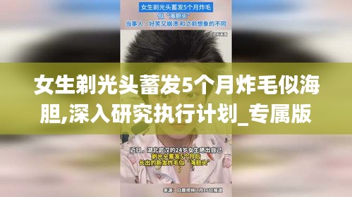女生剃光頭蓄發(fā)5個(gè)月炸毛似海膽,深入研究執(zhí)行計(jì)劃_專屬版DUM4.37