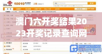 澳門六開獎結果2023開獎記錄查詢網(wǎng)站下載手機版,案例實證分析_未來版CFR4.78