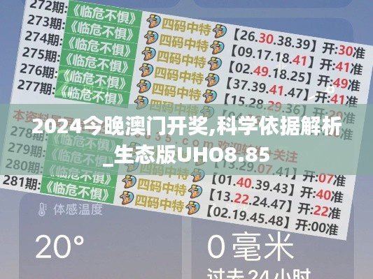 2024今晚澳門開獎,科學依據(jù)解析_生態(tài)版UHO8.85