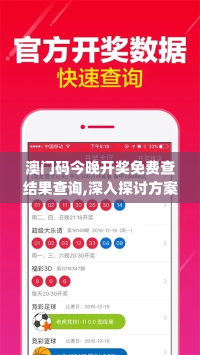 澳門碼今晚開獎(jiǎng)免費(fèi)查結(jié)果查詢,深入探討方案策略_強(qiáng)勁版SST8.8