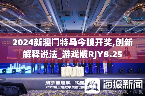 2024新澳門特馬今晚開獎,創(chuàng)新解釋說法_游戲版RJY8.25