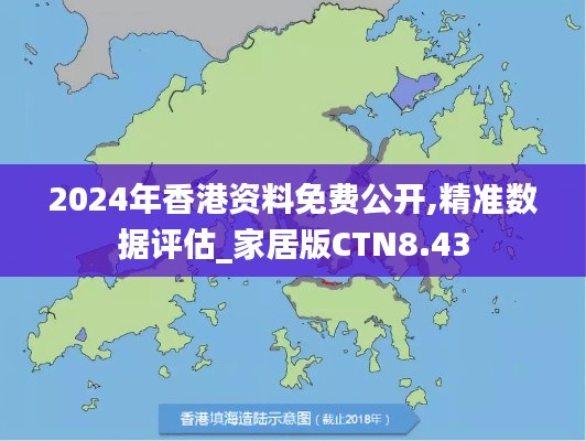 2024年香港資料免費公開,精準(zhǔn)數(shù)據(jù)評估_家居版CTN8.43