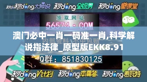 澳門必中一肖一碼準(zhǔn)一肖,科學(xué)解說指法律_原型版EKK8.91