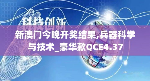 新澳門今晚開(kāi)獎(jiǎng)結(jié)果,兵器科學(xué)與技術(shù)_豪華款QCE4.37