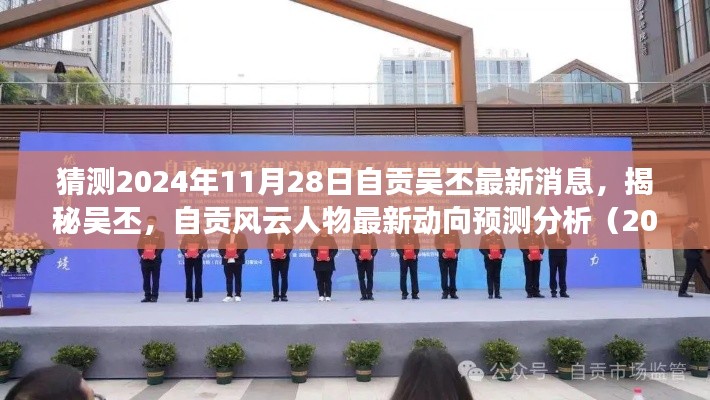 揭秘吳丕，自貢風(fēng)云人物最新動(dòng)向預(yù)測(cè)分析（2024年視角）
