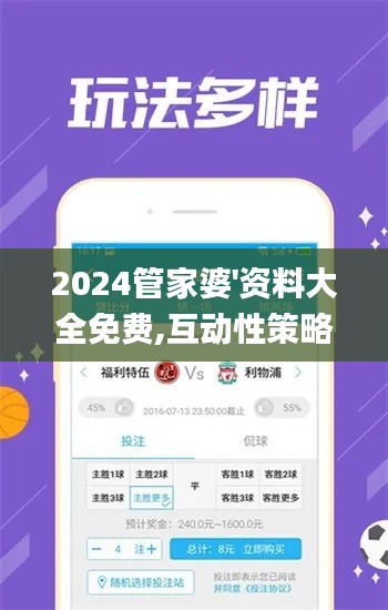 2024管家婆'資料大全免費,互動性策略設(shè)計_護眼版AQQ8.92