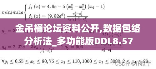 金吊桶論壇資料公開,數(shù)據包絡分析法_多功能版DDL8.57