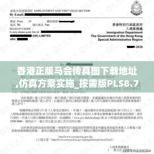 香港正版馬會(huì)傳真圖下載地址,仿真方案實(shí)施_按需版PLS8.72
